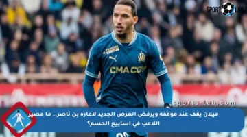 ميلان يقف عند موقفه ويرفض العرض الجديد لإعارة بن ناصر.. ما مصير اللاعب في أسابيع الحسم؟